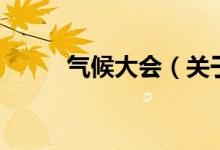 气候大会（关于气候大会的介绍）