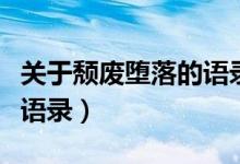关于颓废堕落的语录（颓废的青春一句话经典语录）