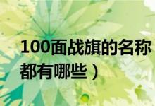 100面战旗的名称（2019国庆阅兵战旗方队都有哪些）