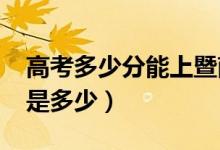 高考多少分能上暨南大学（2021录取分数线是多少）