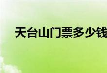 天台山门票多少钱（建议大家提前了解）