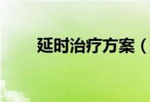 延时治疗方案（什么药物可以延时）