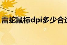 雷蛇鼠标dpi多少合适（雷蛇鼠标怎么调dpi）