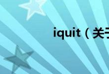 iquit（关于iquit的介绍）