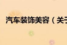 汽车装饰美容（关于汽车装饰美容的介绍）