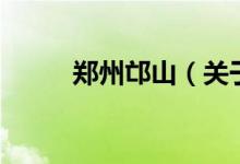 郑州邙山（关于郑州邙山的介绍）