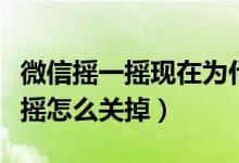 微信摇一摇现在为什么没人打招呼（微信摇一摇怎么关掉）