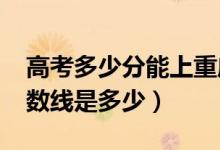 高考多少分能上重庆文理学院（2021录取分数线是多少）