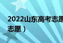 2022山东高考志愿填报时间及流程（怎么填志愿）