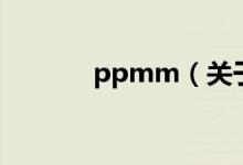 ppmm（关于ppmm的介绍）