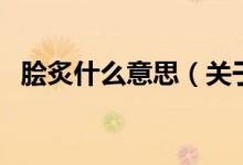 脍炙什么意思（关于脍炙什么意思的介绍）