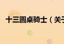 十三圆桌骑士（关于十三圆桌骑士的介绍）