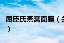 屈臣氏燕窝面膜（关于屈臣氏燕窝面膜的介绍）