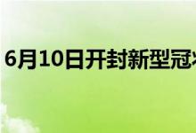 6月10日开封新型冠状病毒肺炎疫情最新消息