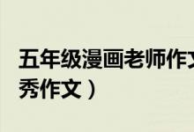 五年级漫画老师作文500字（漫画老师小学优秀作文）