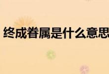 终成眷属是什么意思（通过这三点解决问题）