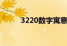 3220数字寓意（3220什么意思）