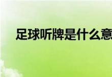足球听牌是什么意思（听牌是什么意思）
