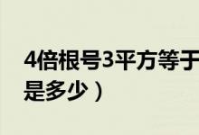 4倍根号3平方等于多少（2倍的根号2的平方是多少）