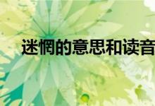 迷惘的意思和读音（迷惘的意思是什么）