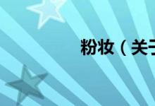 粉妆（关于粉妆的介绍）