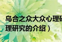 乌合之众大众心理研究（关于乌合之众大众心理研究的介绍）