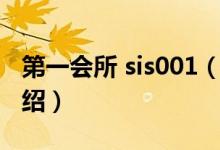 第一会所 sis001（关于第一会所 sis001的介绍）
