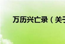 万历兴亡录（关于万历兴亡录的介绍）