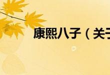 康熙八子（关于康熙八子的介绍）