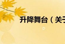 升降舞台（关于升降舞台的介绍）