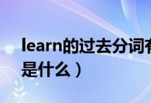 learn的过去分词有两种（learn的过去分词是什么）