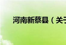 河南新蔡县（关于河南新蔡县的介绍）