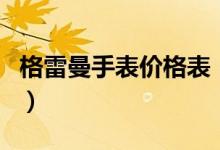 格雷曼手表价格表（格雷曼手表是哪个国家的）