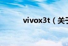 vivox3t（关于vivox3t的介绍）