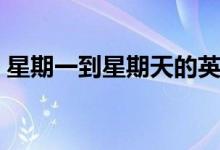 星期一到星期天的英文（星期几的英文单词）