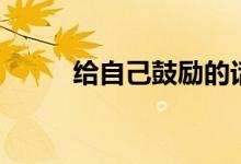 给自己鼓励的话（励志语录内容）