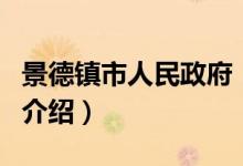 景德镇市人民政府（关于景德镇市人民政府的介绍）