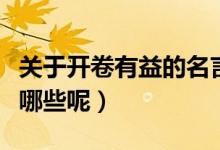 关于开卷有益的名言（关于开卷有益的名言有哪些呢）