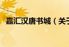 嘉汇汉唐书城（关于嘉汇汉唐书城的介绍）