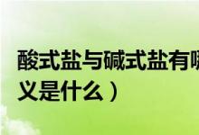 酸式盐与碱式盐有哪些（酸式盐和碱式盐的定义是什么）