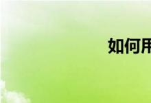 如何用锚钩挂鱼
