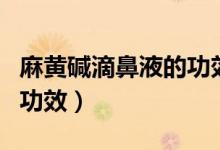 麻黄碱滴鼻液的功效与作用（麻黄碱滴鼻液的功效）