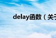 delay函数（关于delay函数的介绍）