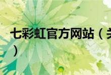 七彩虹官方网站（关于七彩虹官方网站的介绍）