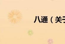 八通（关于八通的介绍）