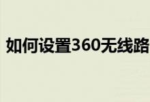 如何设置360无线路由器（有以下几个步骤）