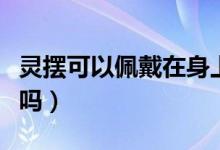 灵摆可以佩戴在身上吗（灵摆可以佩戴在身上吗）