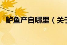 鲈鱼产自哪里(关于鲈鱼产自哪里的介绍)