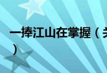 一捧江山在掌握（关于一捧江山在掌握的介绍）