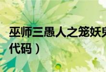 巫师三愚人之笼妖鬼必须杀吗（巫师三控制台代码）